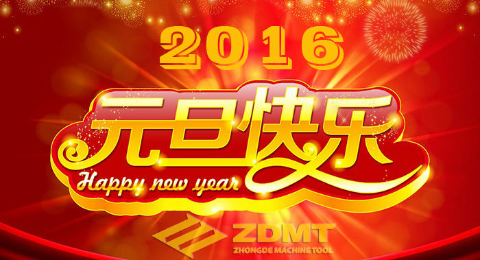 中德機(jī)床祝您2016年幸福安康、萬(wàn)事如意